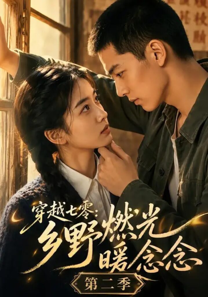 《穿越七零:乡野燃光暖念念第二季》短剧全集完整版免费观看-看电影短剧网