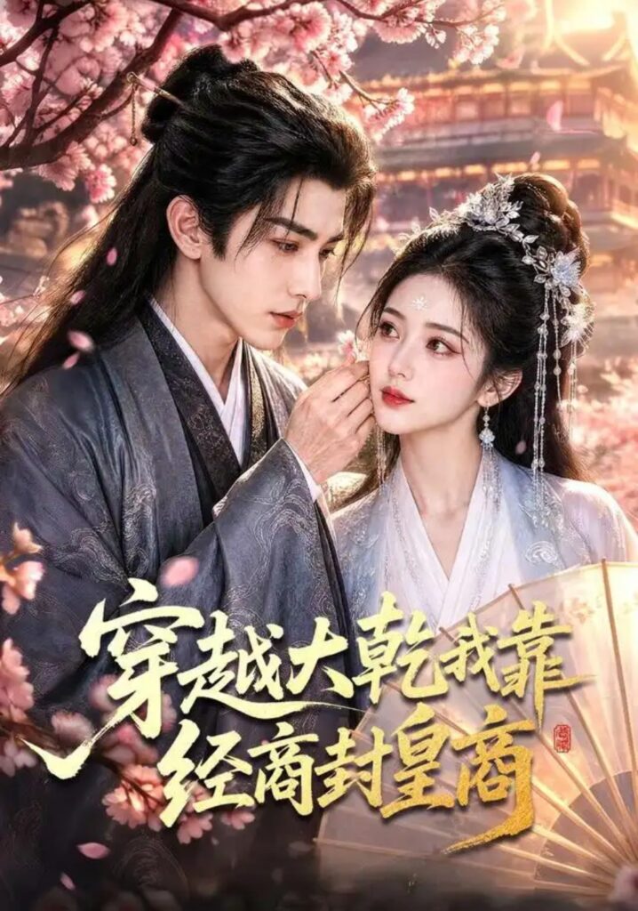 《穿越大乾我靠经商封皇商》短剧全集完整版免费观看