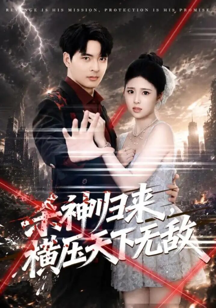 《杀神归来,横压天下无敌》短剧全集完整版免费观看-看电影短剧网