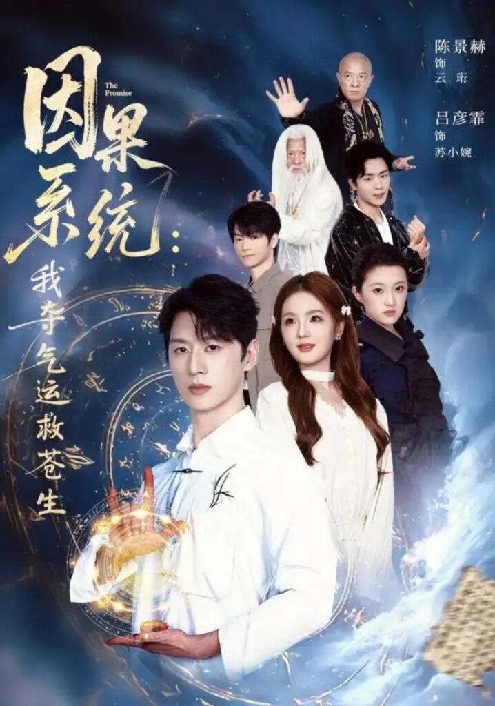 《因果系统:我夺气运救苍生》短剧全集完整版免费观看-看电影短剧网