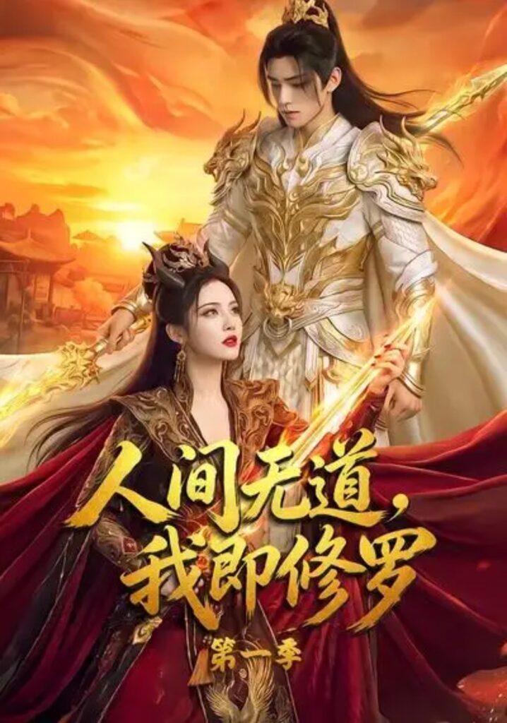 《人间无道，我即修罗第一季》短剧全集完整版免费观看