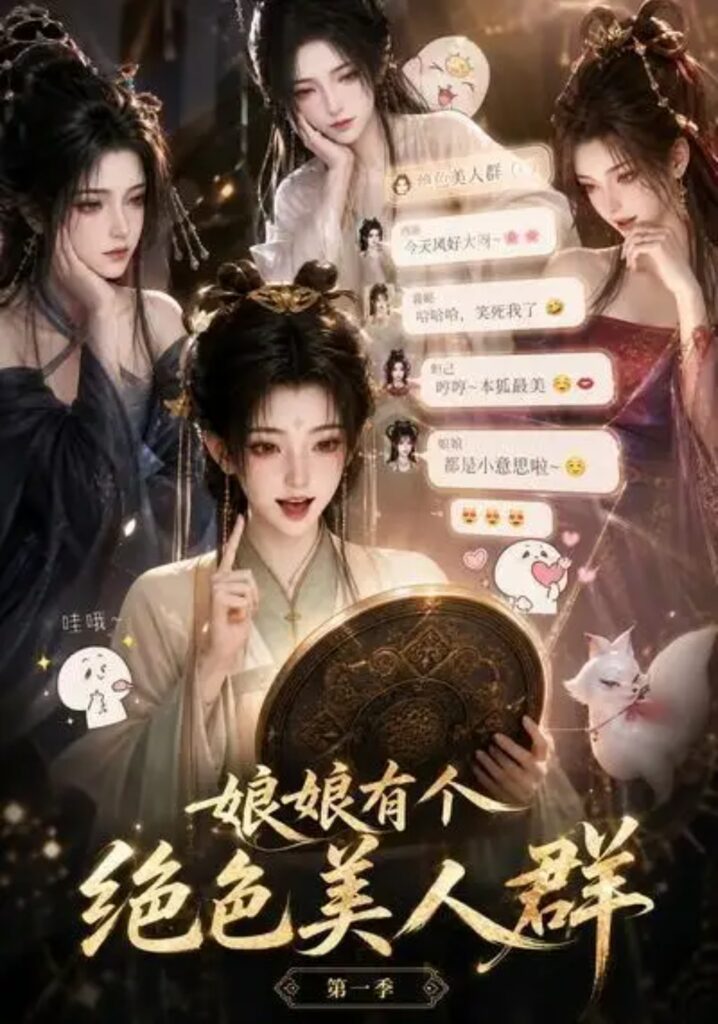 《娘娘有个绝色美人群第一季》短剧全集完整版免费观看-看电影短剧网
