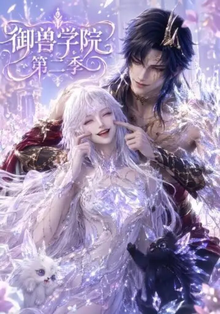 《御兽学院第二季(更新至100集)》短剧全集完整版免费观看-看电影短剧网