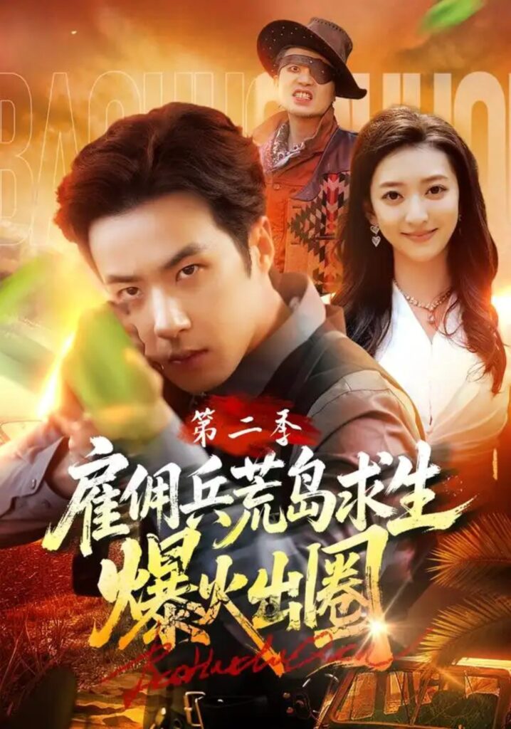 《雇佣兵荒岛求生爆火出圈第二季》短剧全集完整版免费观看-看电影短剧网