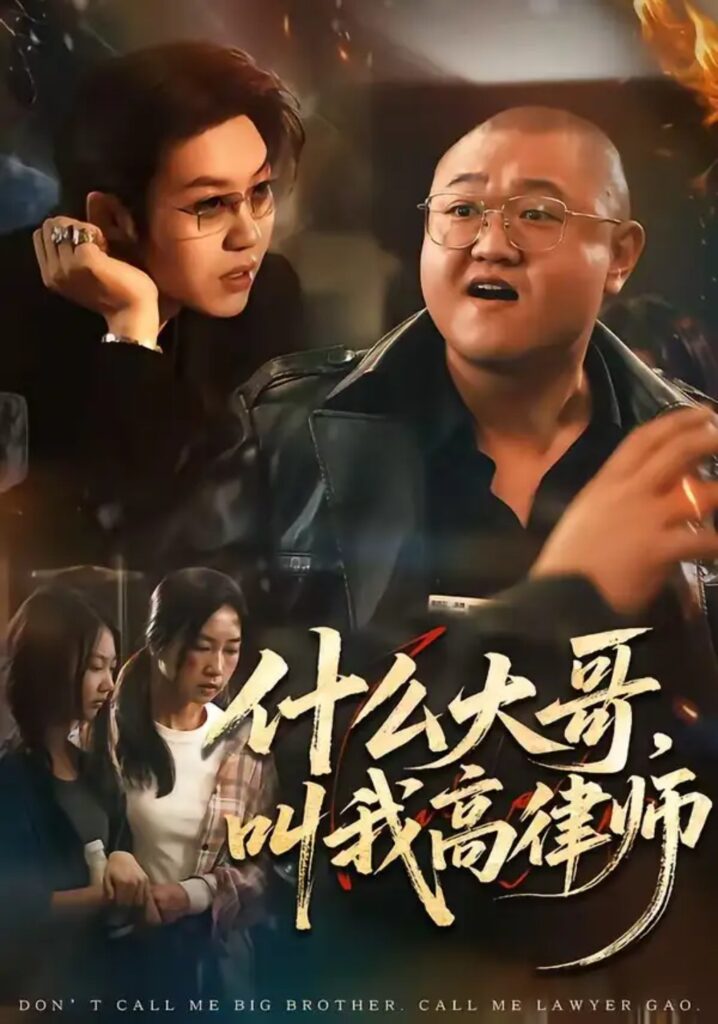 《什么大哥,叫我高律师》短剧全集完整版免费观看-看电影短剧网