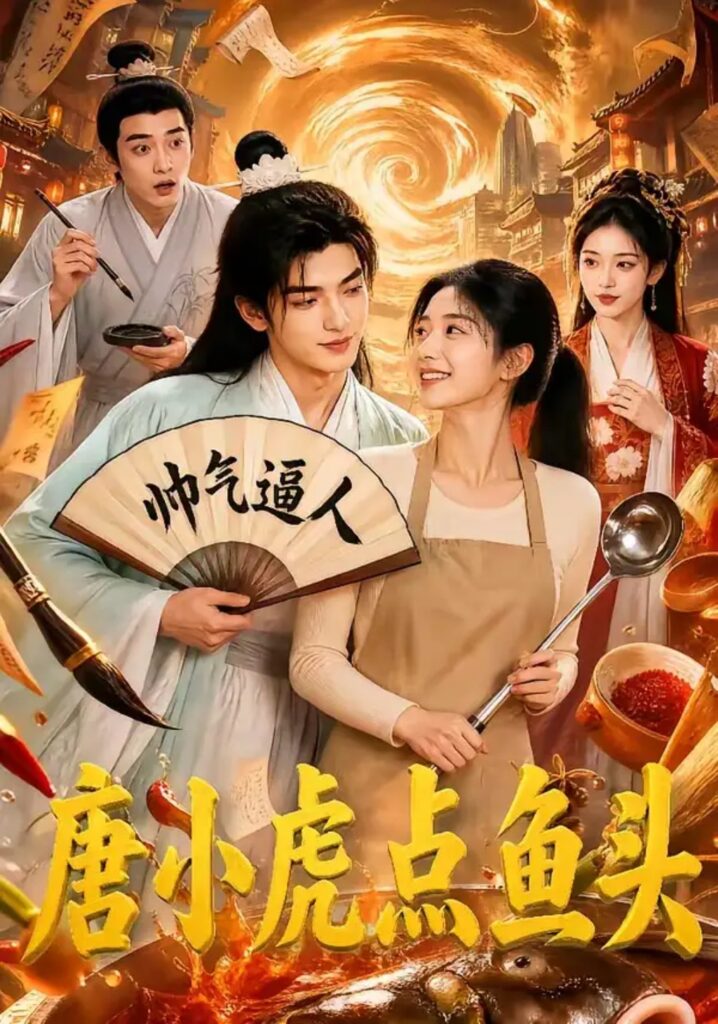 《唐小虎点鱼头》短剧全集完整版免费观看-看电影短剧网
