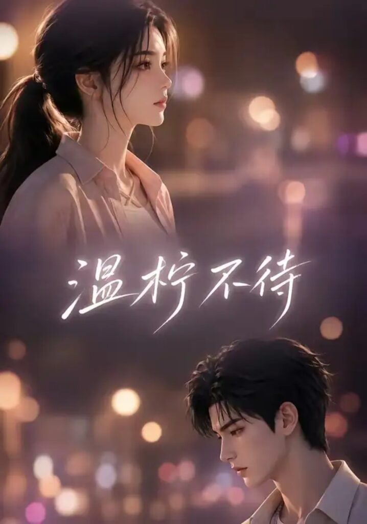 《温柠不待》短剧全集完整版免费观看-看电影短剧网