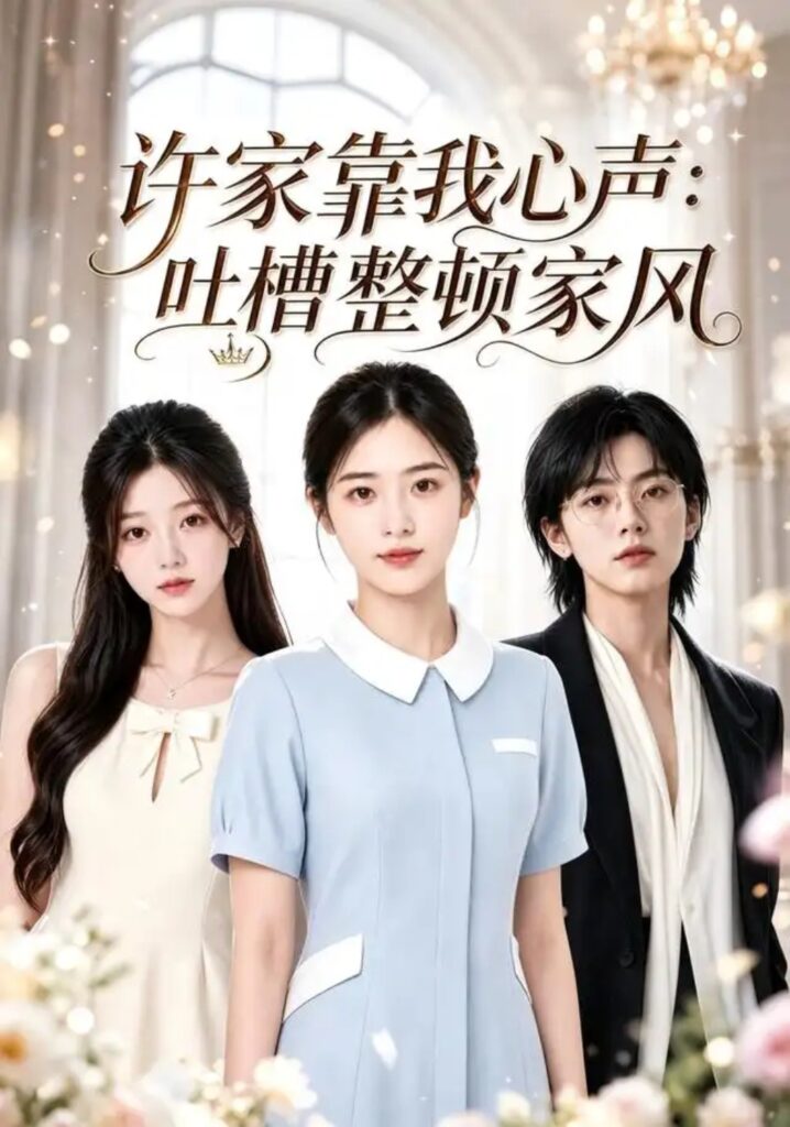 《许家靠我心声:吐槽整顿家风》短剧全集完整版免费观看-看电影短剧网