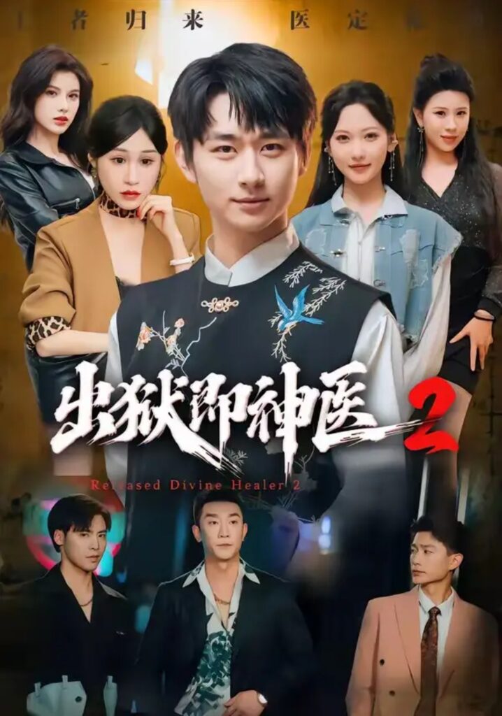 《出狱即神医2》短剧全集完整版免费观看-看电影短剧网