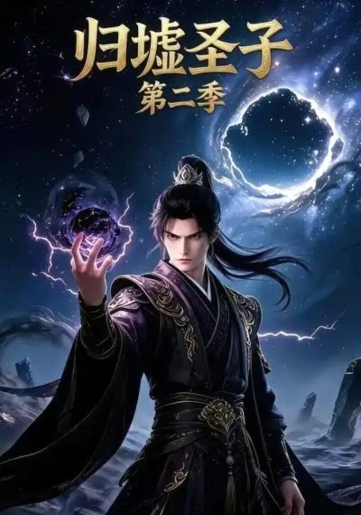 《归墟圣子第二季》短剧全集完整版免费观看-看电影短剧网