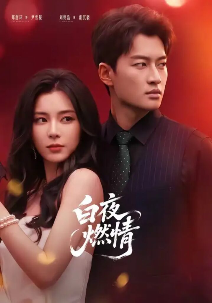 《白夜燃情》短剧全集完整版免费观看-看电影短剧网