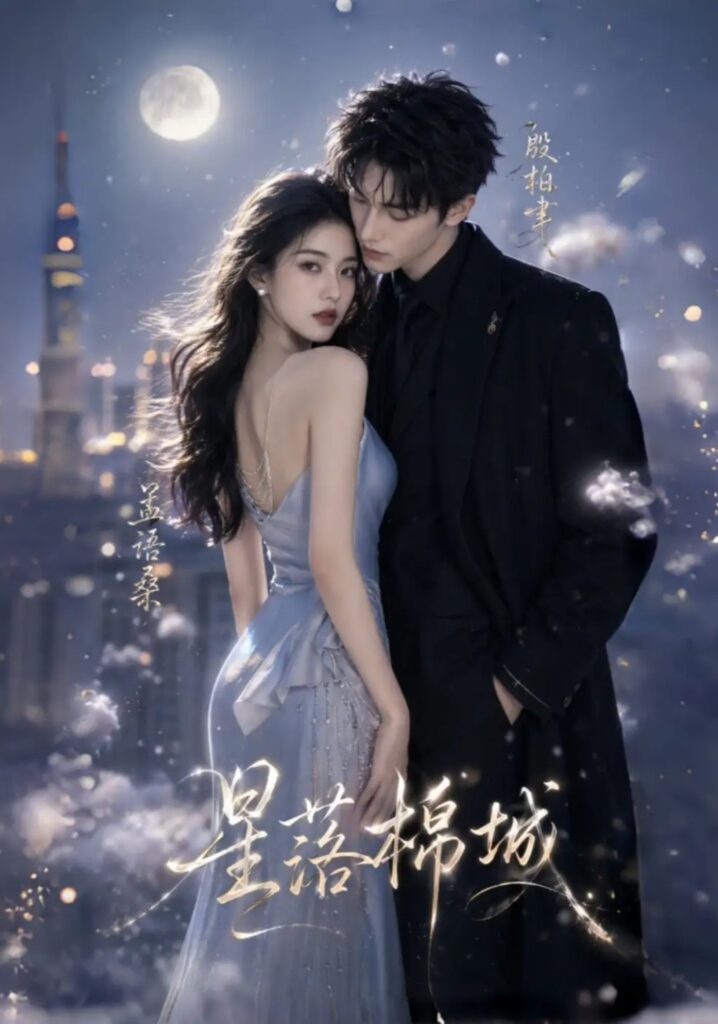 《星落棉城》短剧全集完整版免费观看