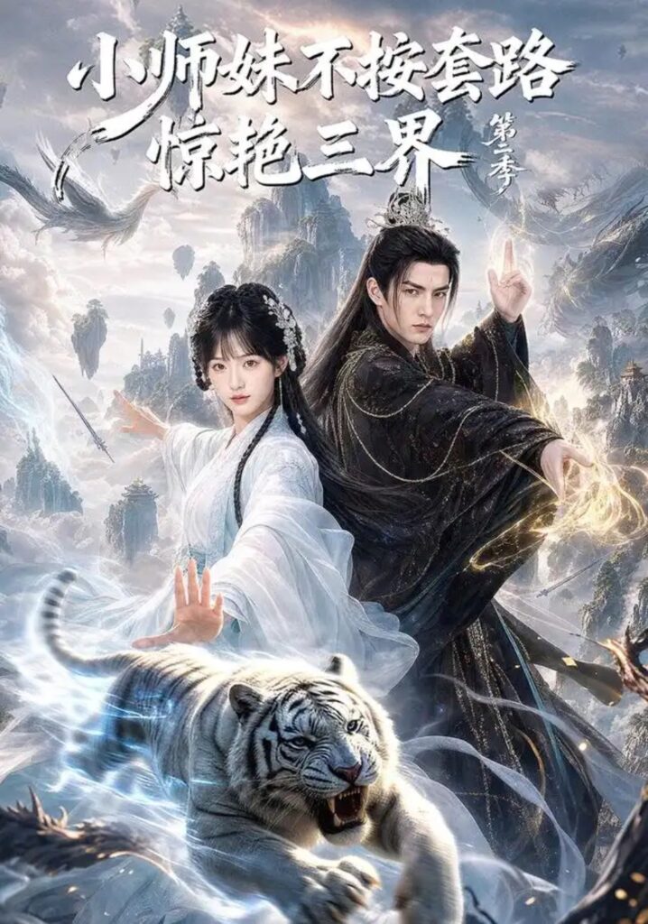 《小师妹不按套路惊艳三界第二季》短剧全集完整版免费观看-看电影短剧网