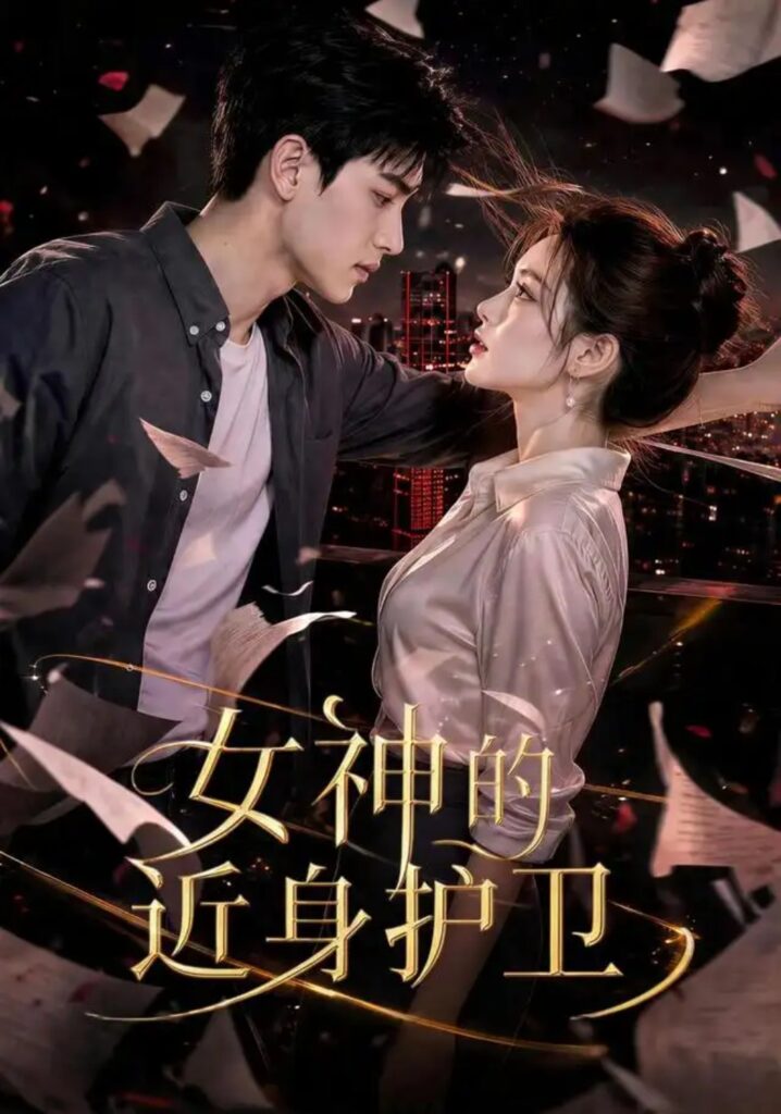 《女神的近身护卫》短剧全集完整版免费观看
