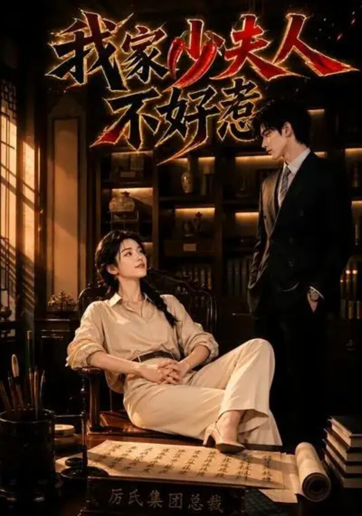 《我家少夫人不好惹》短剧全集完整版免费观看-看电影短剧网