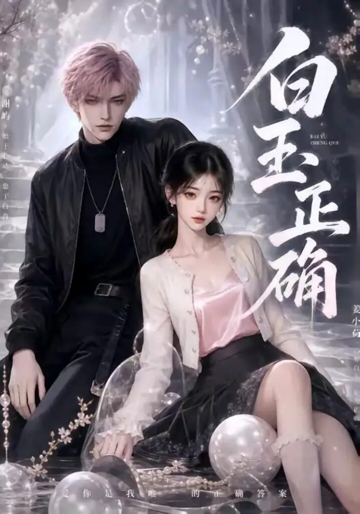 《白玉正确》短剧全集完整版免费观看-看电影短剧网