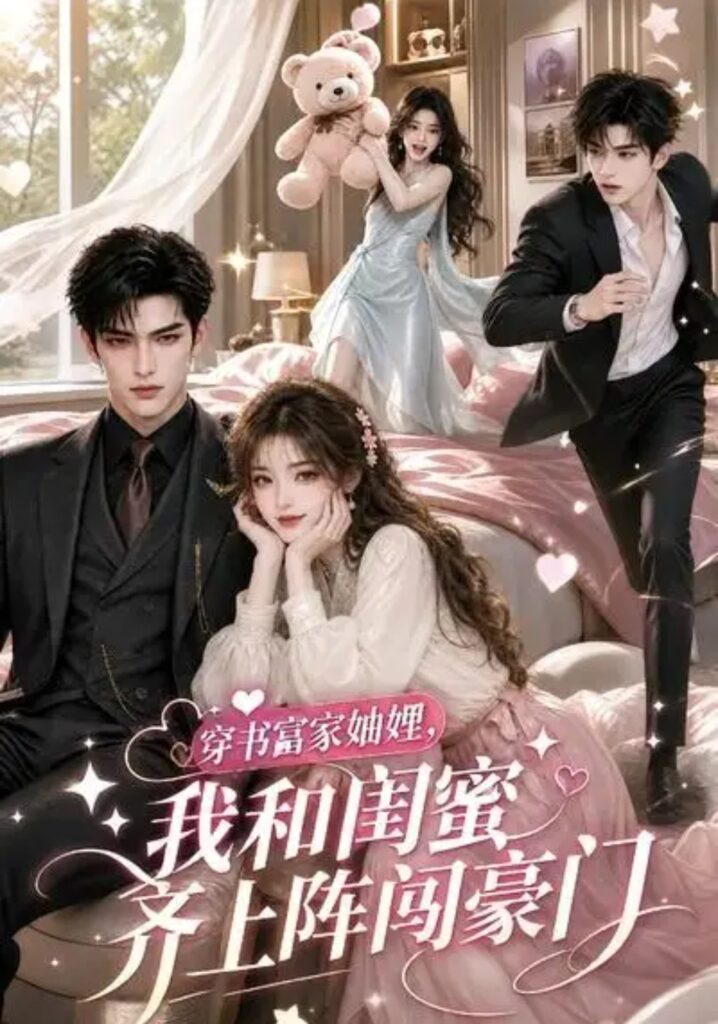 《穿书富家妯娌,我和闺蜜齐上阵闯豪门》短剧全集完整版免费观看-看电影短剧网