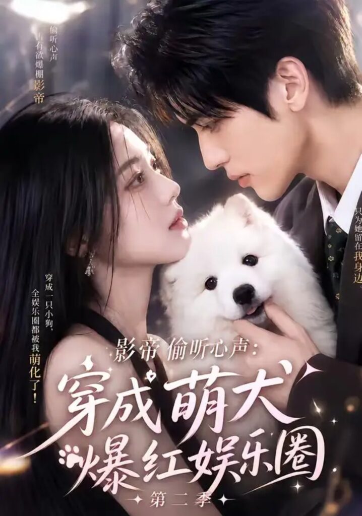 《影帝偷听心声:穿成萌犬爆红娱乐圈第二季(88集全)》短剧全集完整版免费观看-看电影短剧网
