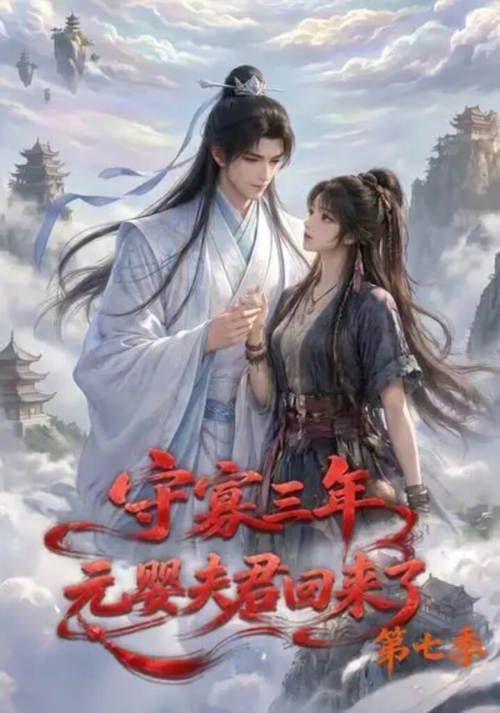《守寡三年,元婴夫君回来了第七季》短剧全集完整版免费观看-看电影短剧网