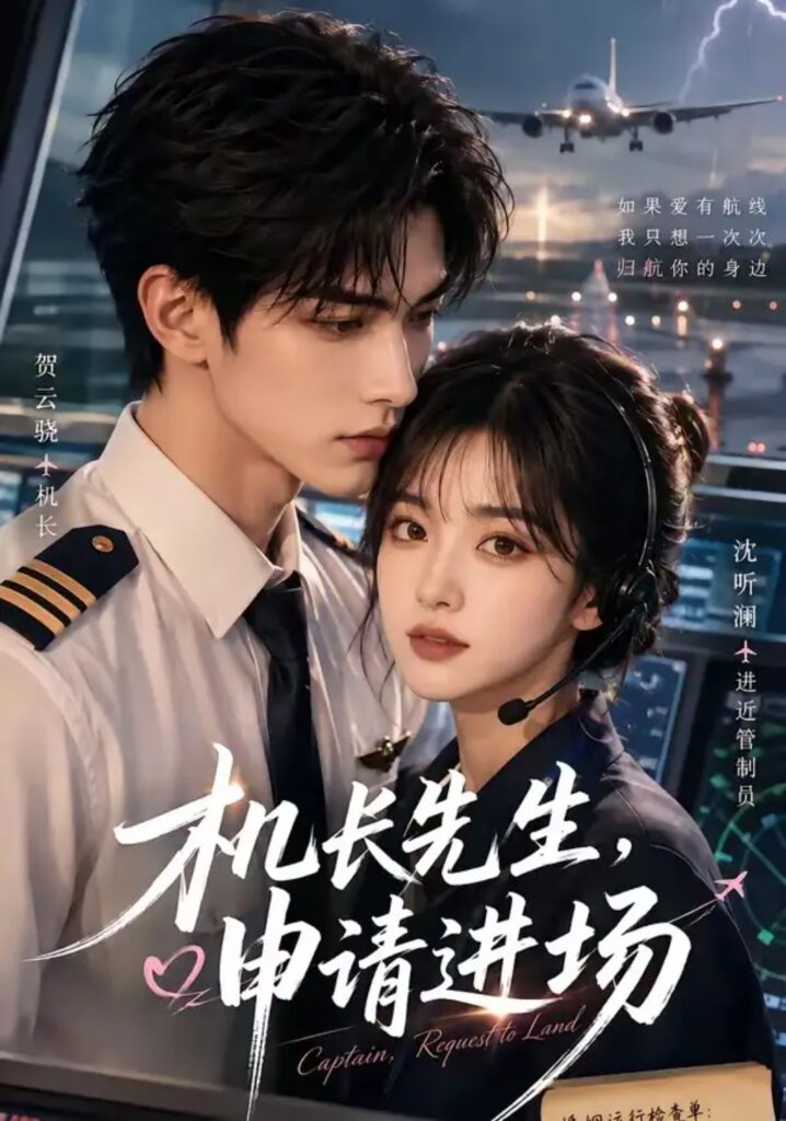 《机长先生,申请进场》短剧全集完整版免费观看-看电影短剧网