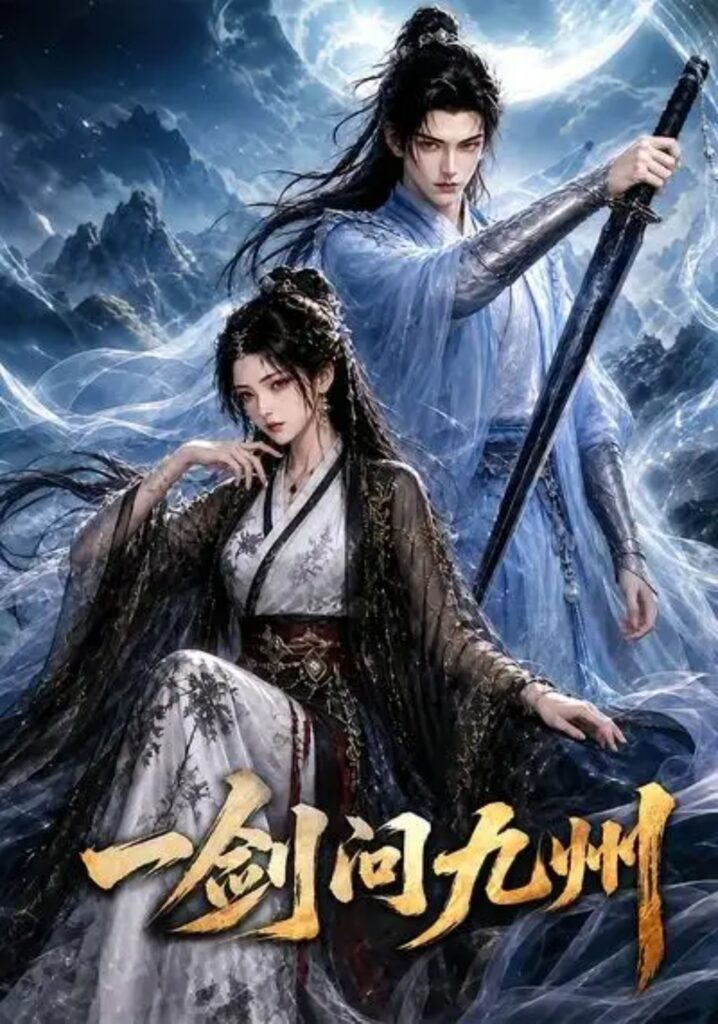 《一剑问九州》短剧全集完整版免费观看-看电影短剧网