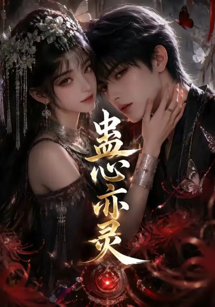 《蛊心亦灵》短剧全集完整版免费观看-看电影短剧网