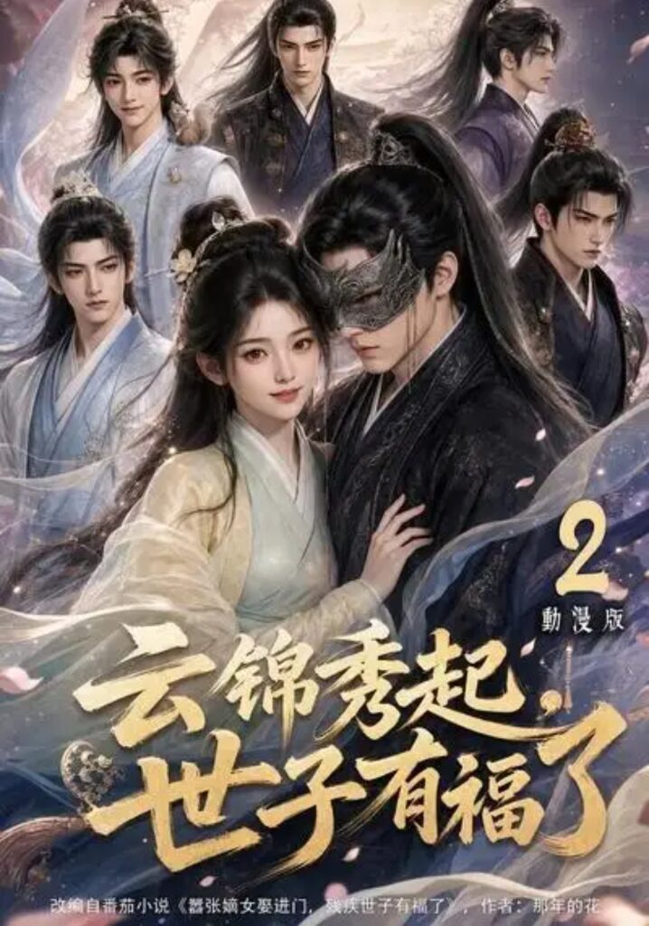 《云锦秀起,世子有福了动漫版2》短剧全集完整版免费观看-看电影短剧网