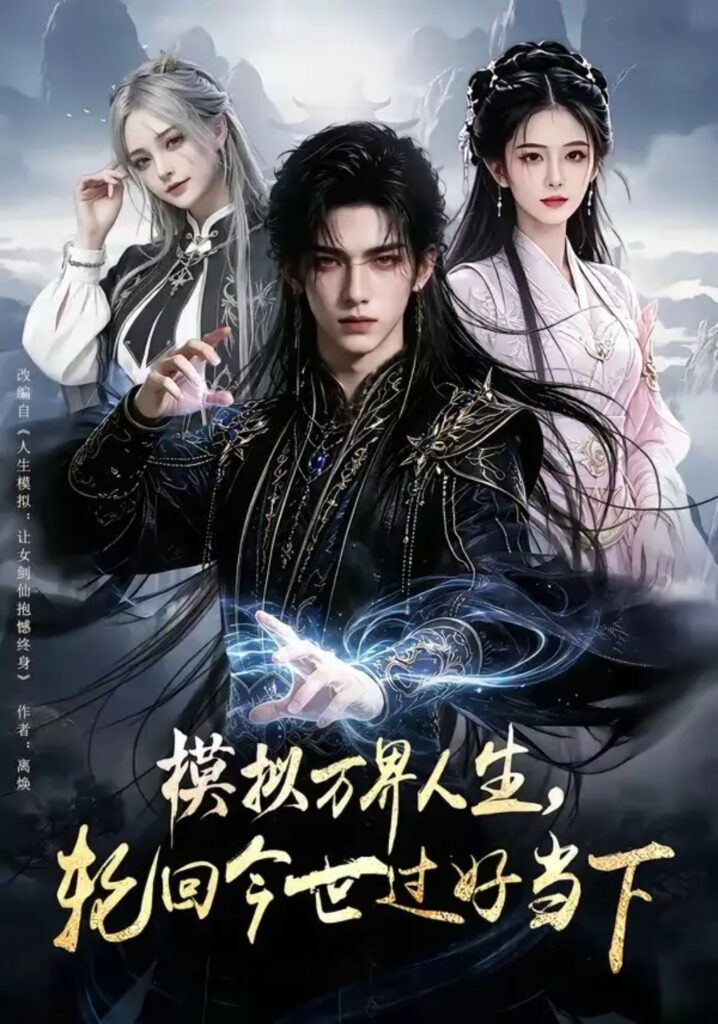 《模拟万界人生,轮回今世过好当下》短剧全集完整版免费观看-看电影短剧网