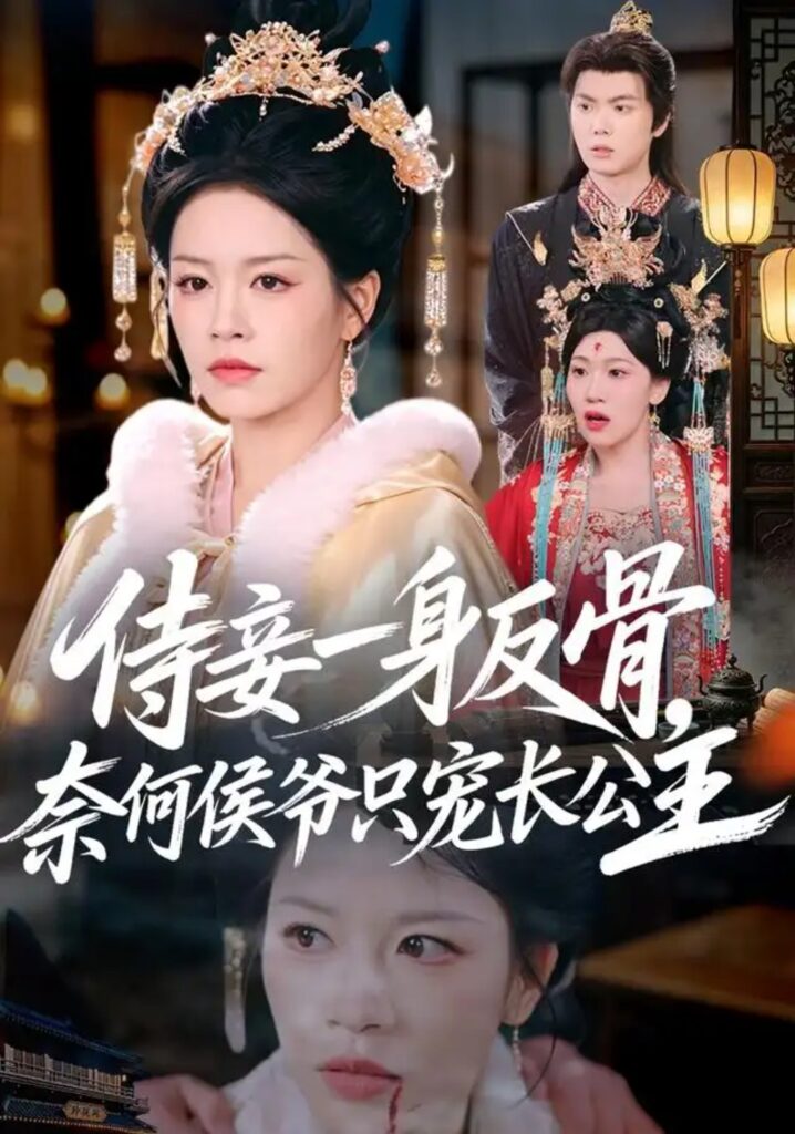 《侍妾一身反骨,奈何侯爷只宠长公主》短剧全集完整版免费观看-看电影短剧网