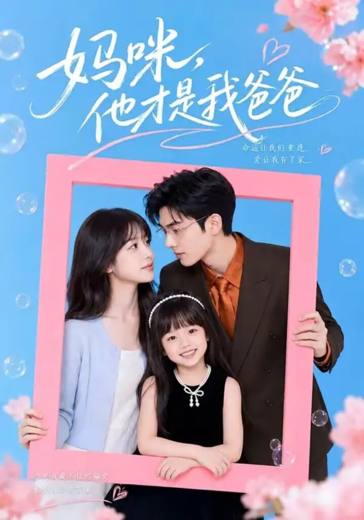 《妈咪,他才是我爸爸》短剧全集完整版免费观看-看电影短剧网