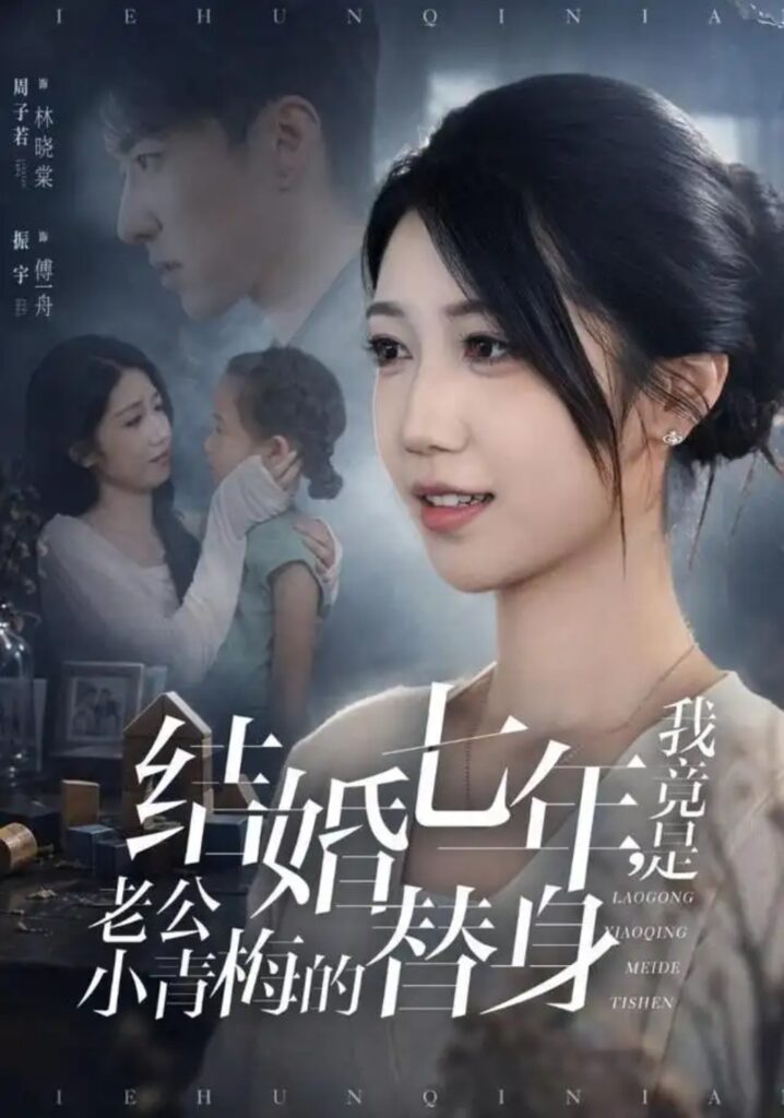 《结婚七年,我竟是老公小青梅的替身》短剧全集完整版免费观看-看电影短剧网