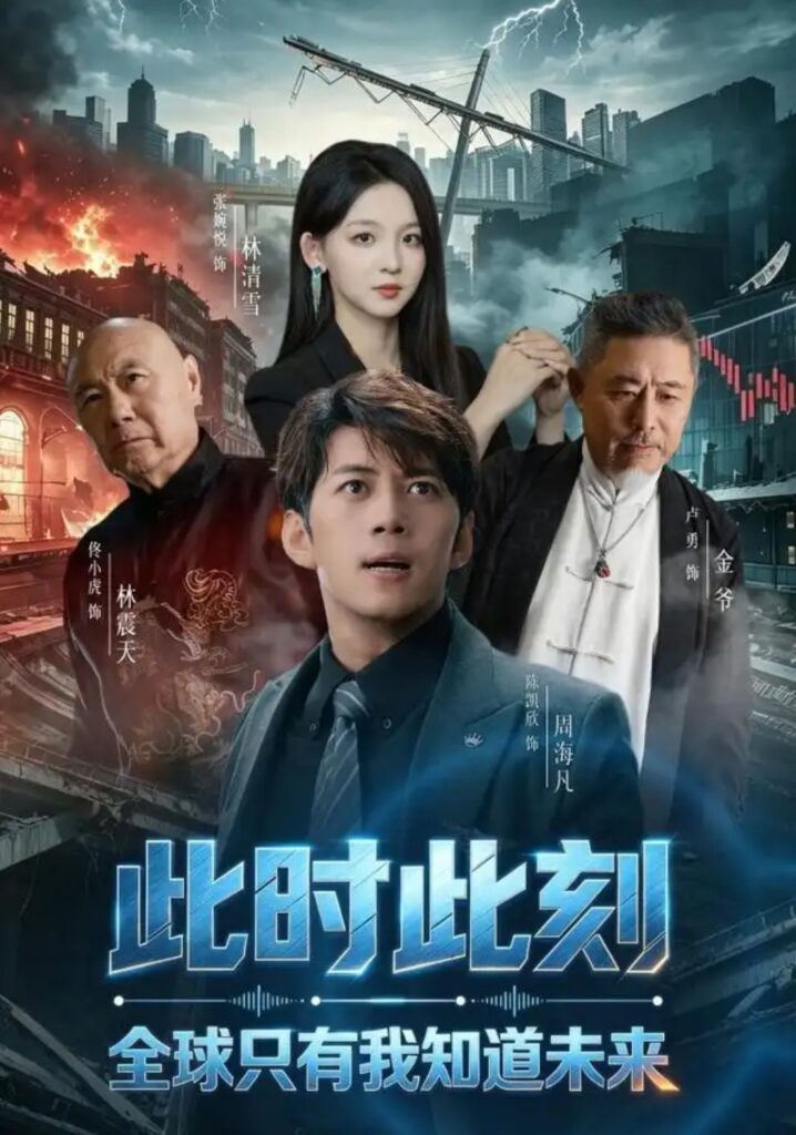 《此时此刻,全球只有我知道未来》短剧全集完整版免费观看-看电影短剧网