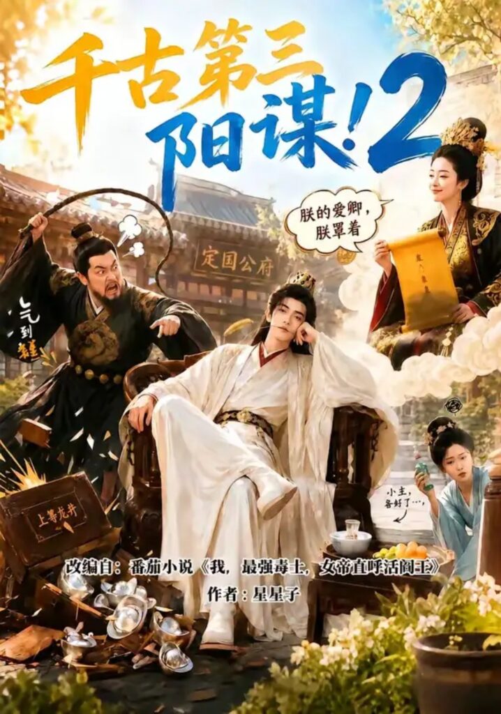 《千古第三阳谋2》短剧全集完整版免费观看-看电影短剧网