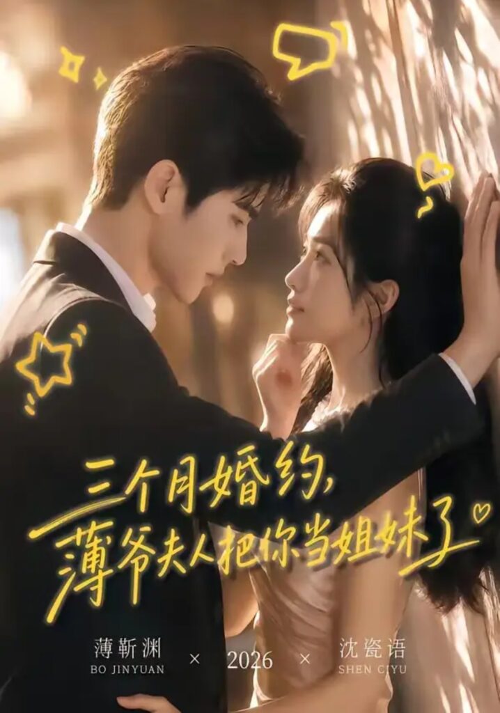 《三个月婚约,薄爷夫人把你当姐妹了》短剧全集完整版免费观看-看电影短剧网