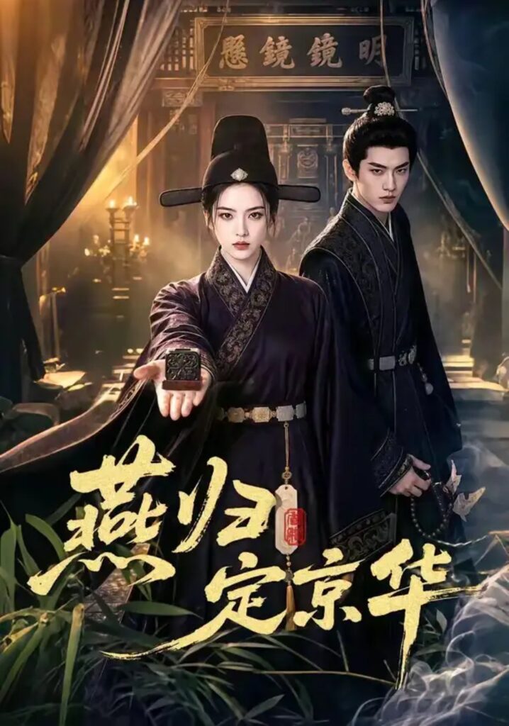 《燕归定京华》短剧全集完整版免费观看-看电影短剧网