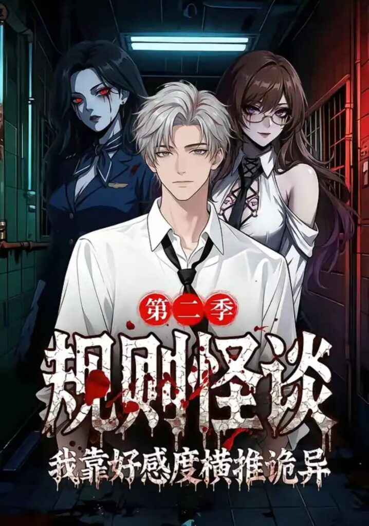 《规则怪谈:我靠好感度横推诡异第二季》短剧全集完整版免费观看-看电影短剧网
