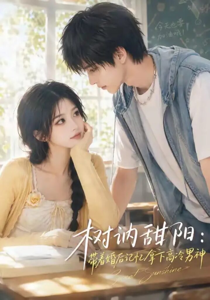 《树讷甜阳：带着婚后记忆拿下高冷男神》短剧全集完整版免费观看