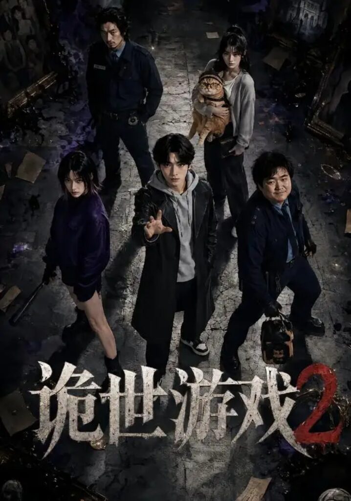 《诡世游戏2》短剧全集完整版免费观看-看电影短剧网