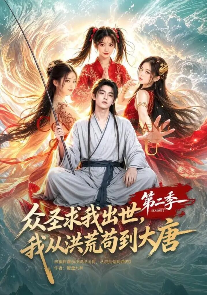 《众圣求我出世,我从洪荒苟到大唐第二季》短剧全集完整版免费观看-看电影短剧网