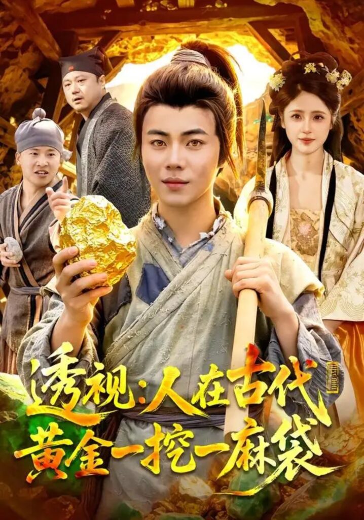《透视:人在古代黄金一挖一麻袋》短剧全集完整版免费观看-看电影短剧网