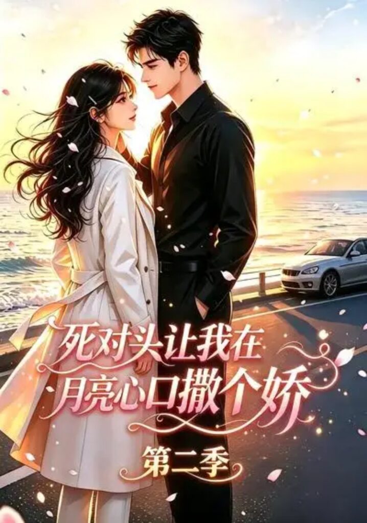 《死对头让我在月亮心口撒个娇第二季》短剧全集完整版免费观看