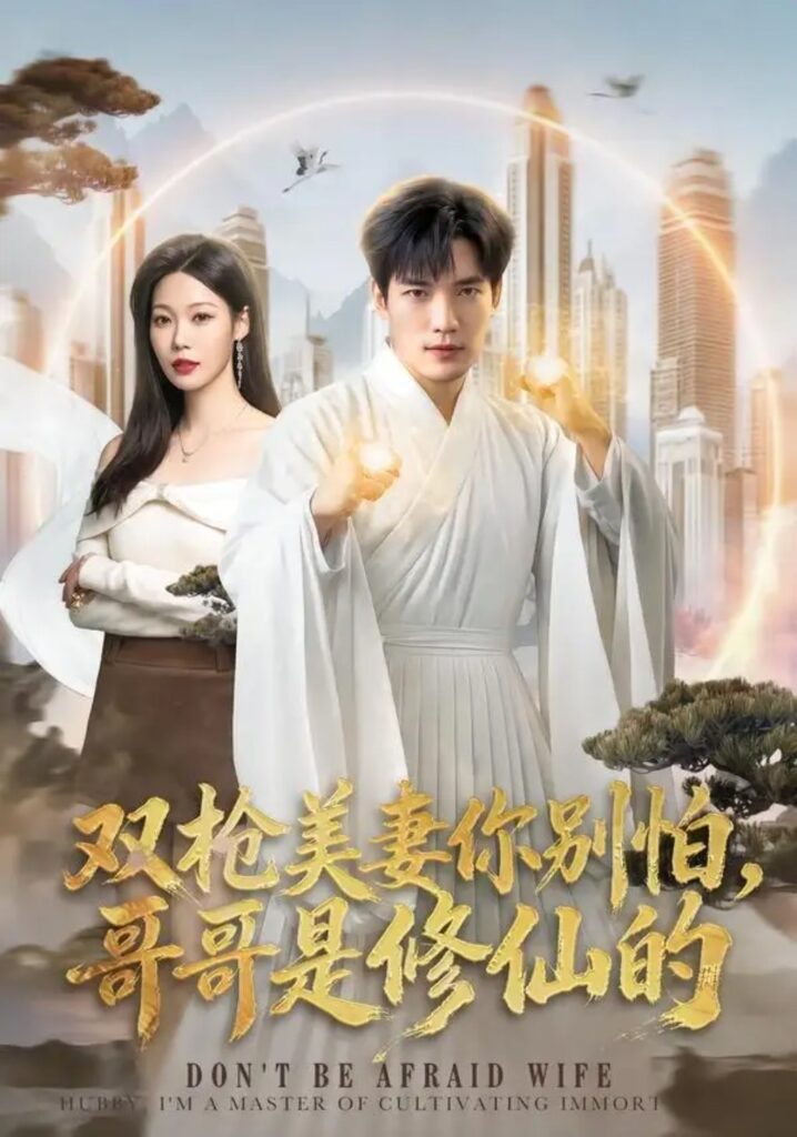 《双枪美妻你别怕,哥哥是修仙的》短剧全集完整版免费观看-看电影短剧网