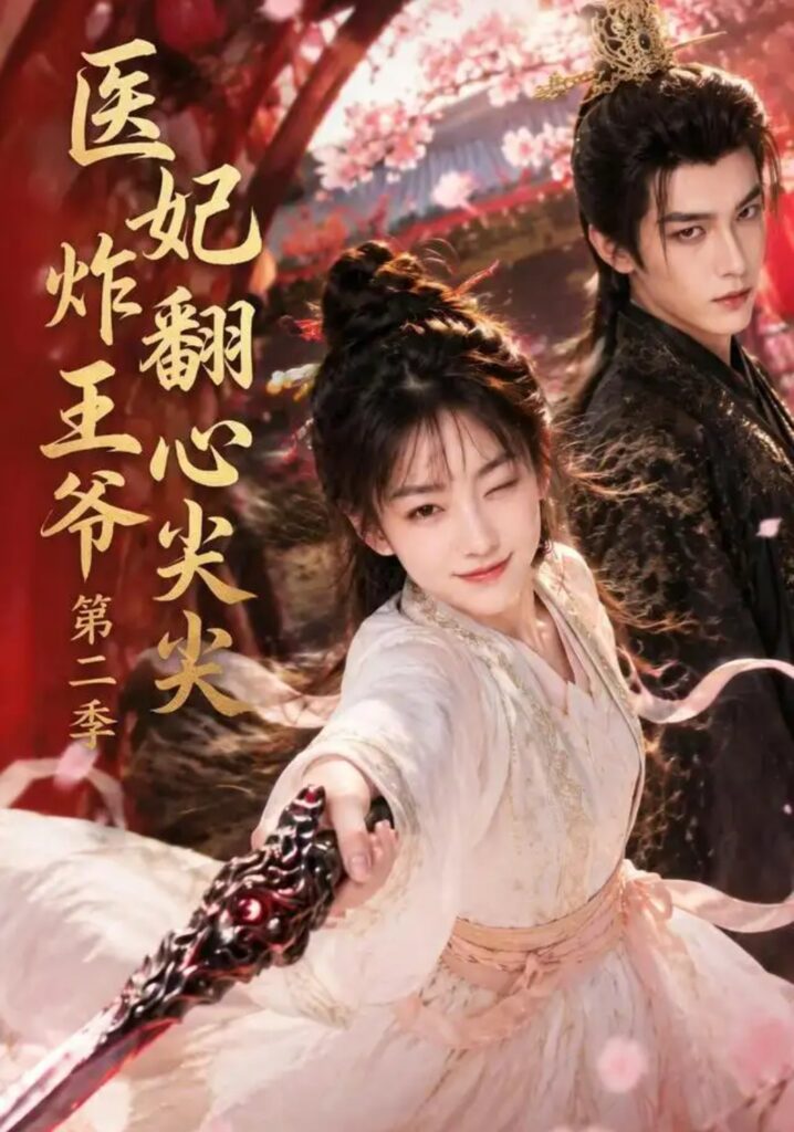 《医妃炸翻王爷心尖尖第二季》短剧全集完整版免费观看-看电影短剧网