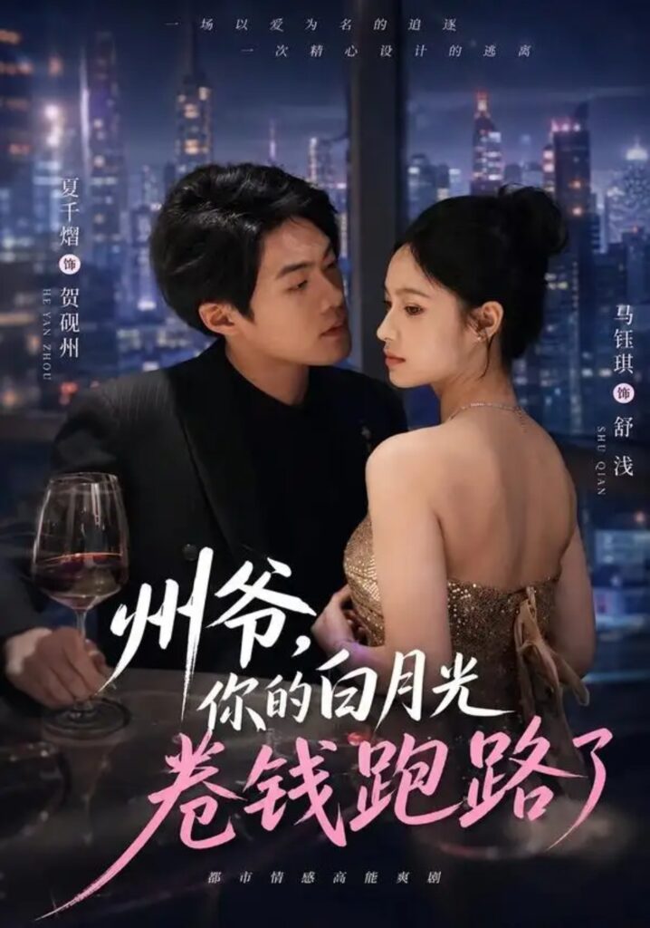 《州爷,你的白月光卷钱跑路了》短剧全集完整版免费观看-看电影短剧网