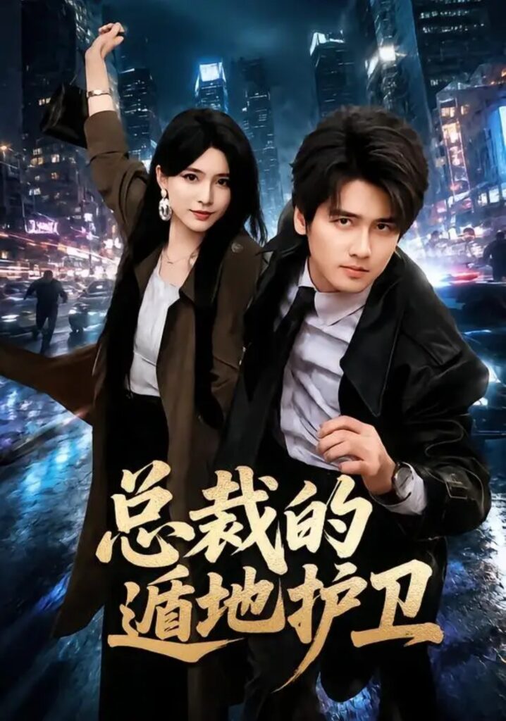 《总裁的遁地护卫》短剧全集完整版免费观看-看电影短剧网