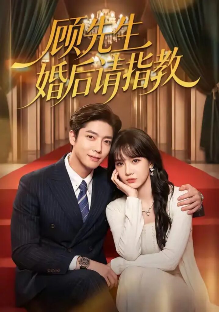 《顾先生婚后请指教》短剧全集完整版免费观看