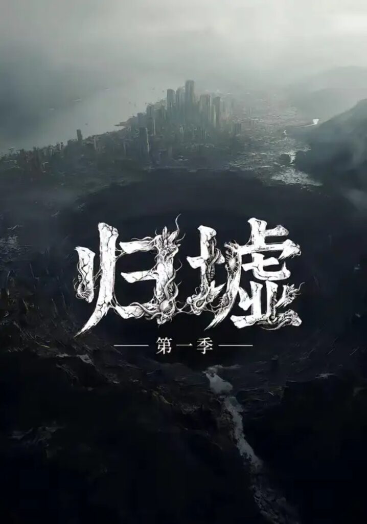《归墟第一季(12集全)》短剧全集完整版免费观看-看电影短剧网