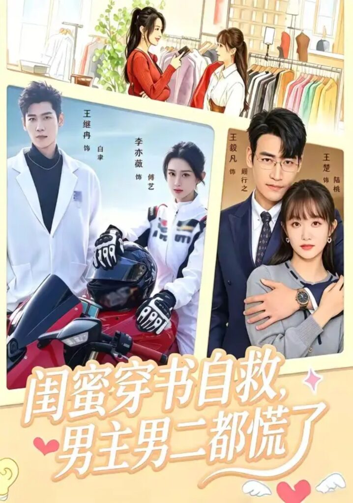 《闺蜜穿书自救,男主男二都慌了》短剧全集完整版免费观看-看电影短剧网