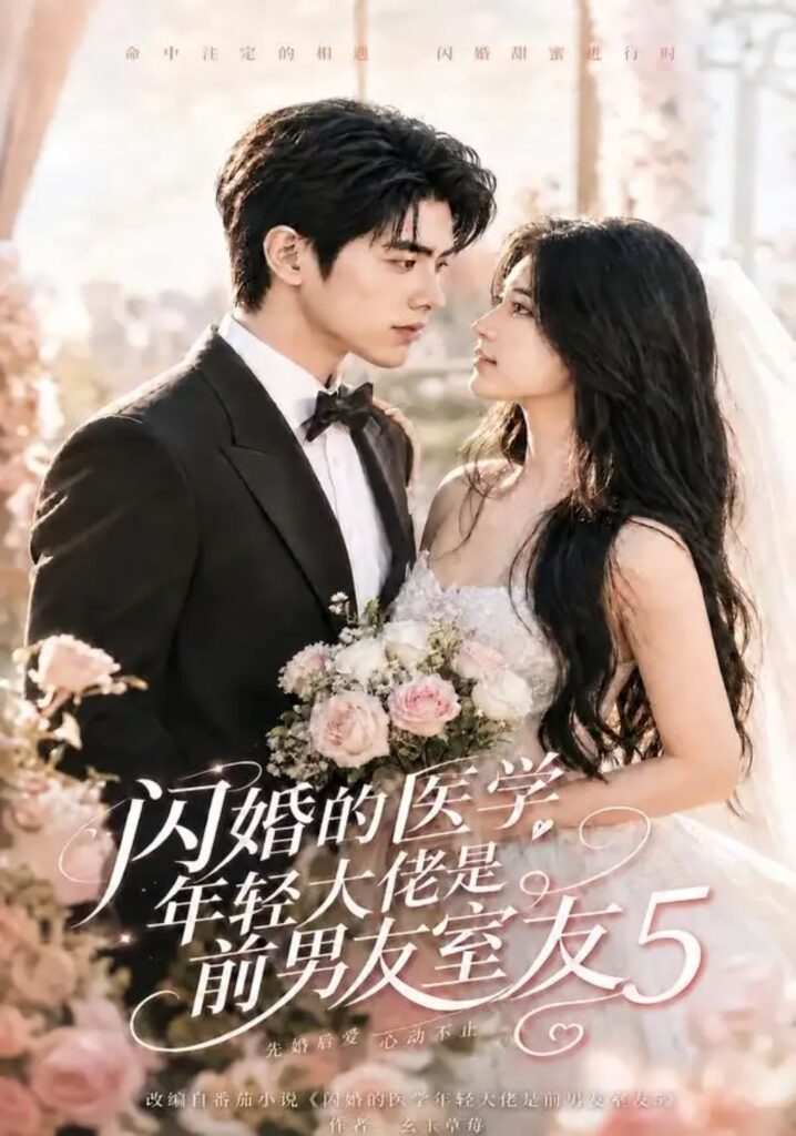 《闪婚的医学年轻大佬是前男友室友5》短剧全集完整版免费观看