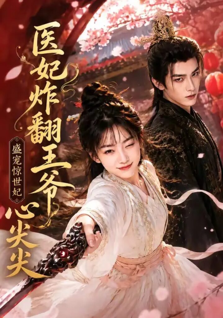 《医妃炸翻王爷心尖尖》短剧全集完整版免费观看-看电影短剧网